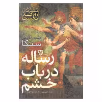 کتاب رساله در باب خشم اثر لوکیوس آنایوس سنکا نشر نقش و نگار