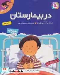 قیمت و خرید کتاب اولین تجربه های تو 8 اثر آن سی واردی | ایده بوک