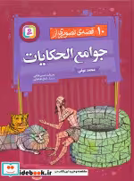 قیمت و خرید کتاب 10 قصه تصویری از جوامع الحکایات | ایده بوک
