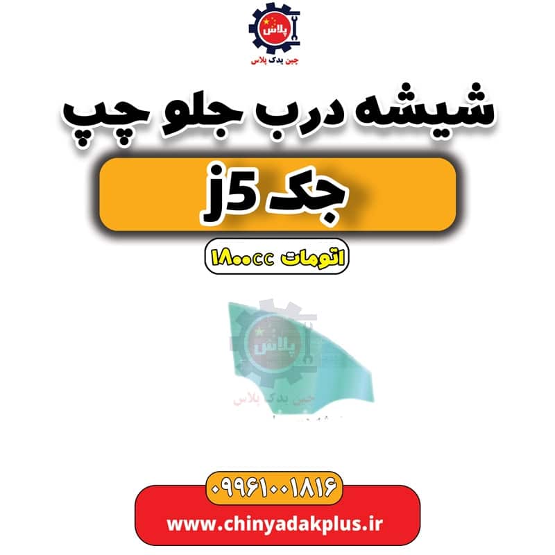 شیشه درب جلو چپ جک J5 اتوماتیک 1800cc