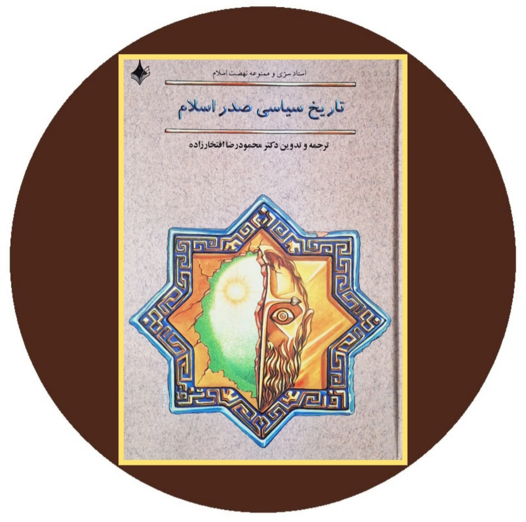 کتاب اسناد سری و ممنوعه نهضت اسلام: تاریخ سیاسی صدر اسلام- در کتاب دایره قهوه ای