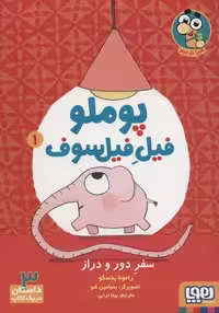 پوملو فیل فیلسوف 1 (سفر دور و دراز)
