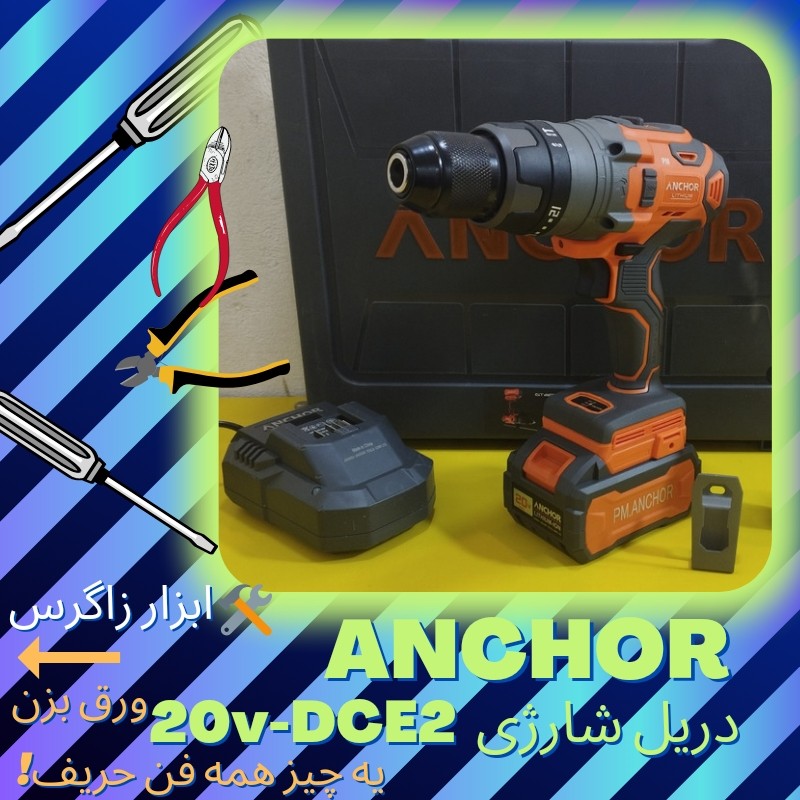 دریل شارژی آنکور 20وات(Anchor (pm  مدل DCE2تک باتری همراه یکسال گارانتی واقعی  فروش ویژه