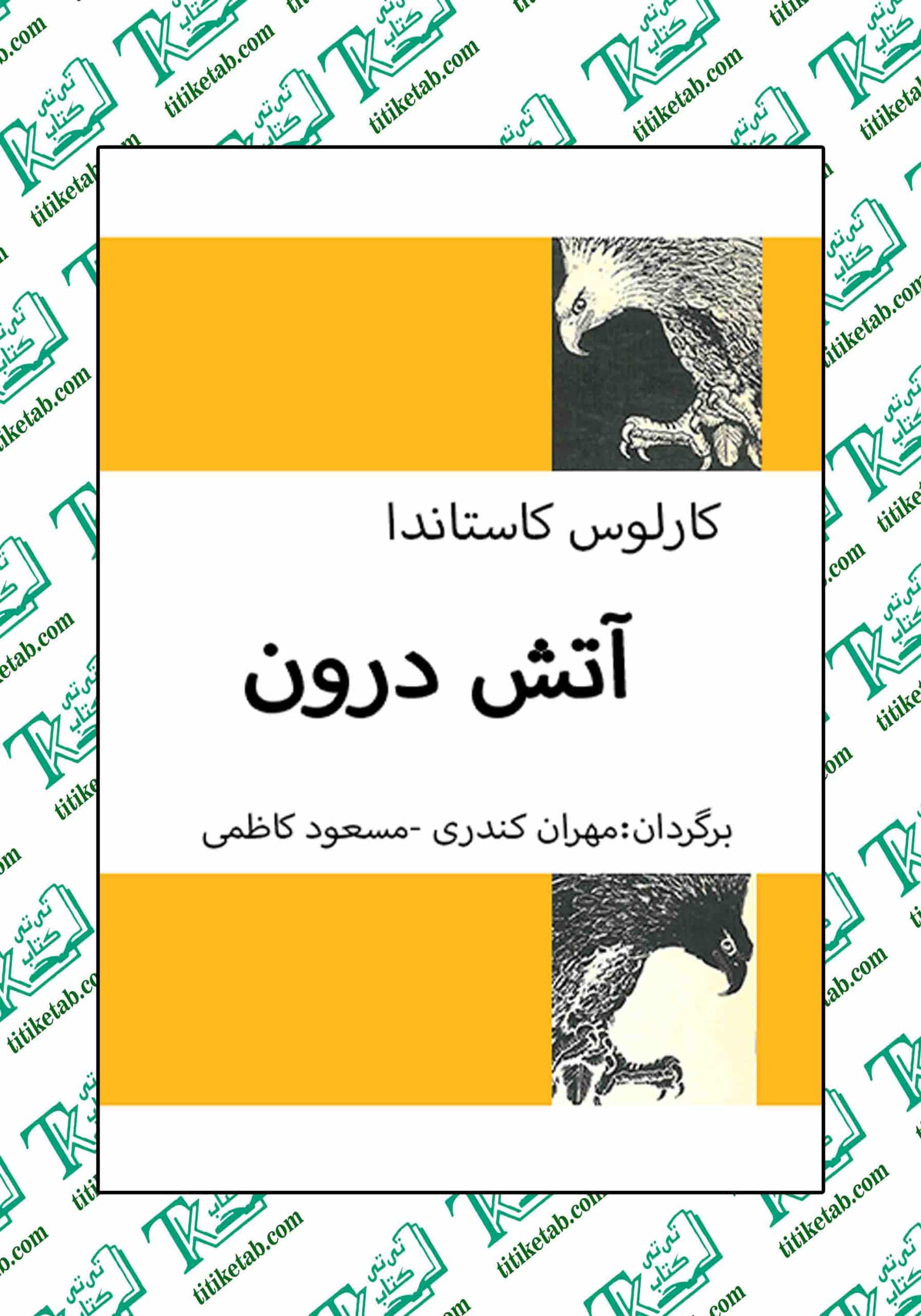 آتش درون