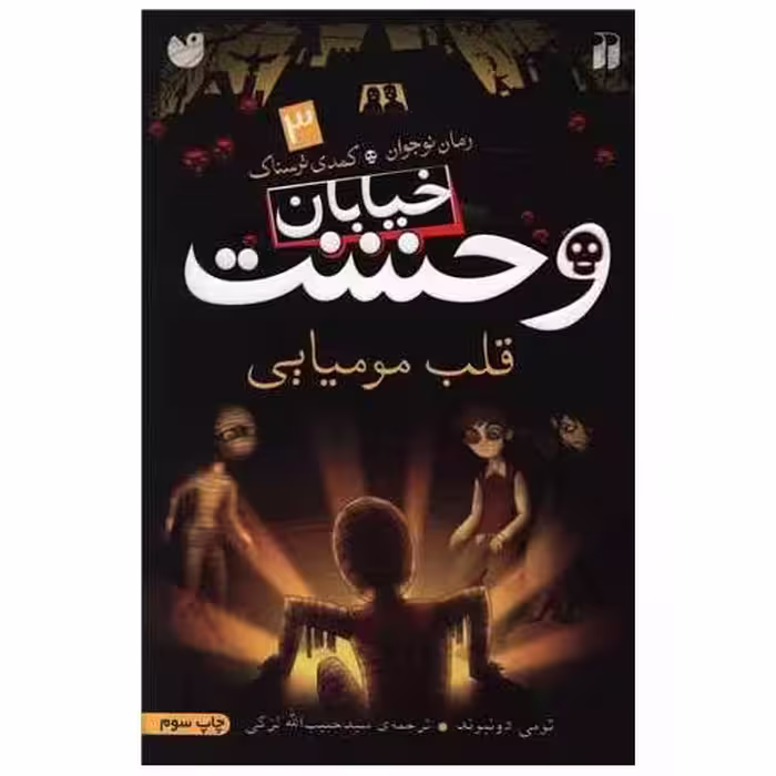 کتاب خیابان وحشت (3)(قلب مومیایی)(تحقیقات ذکر) اثر تومی دونبوند
