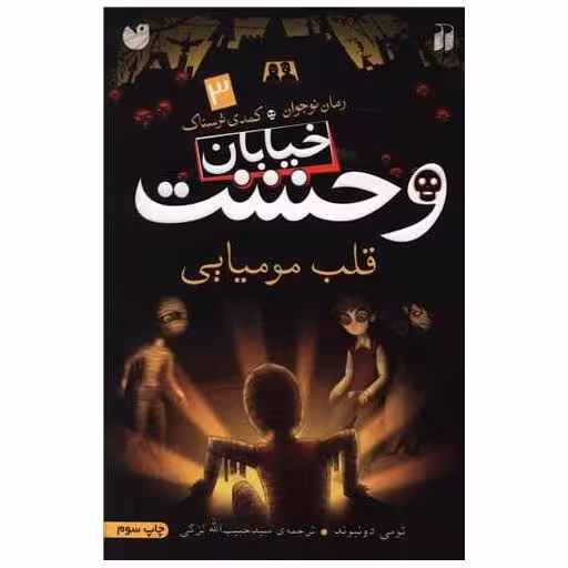 کتاب خیابان وحشت (3)(قلب مومیایی)(تحقیقات ذکر) اثر تومی دونبوند