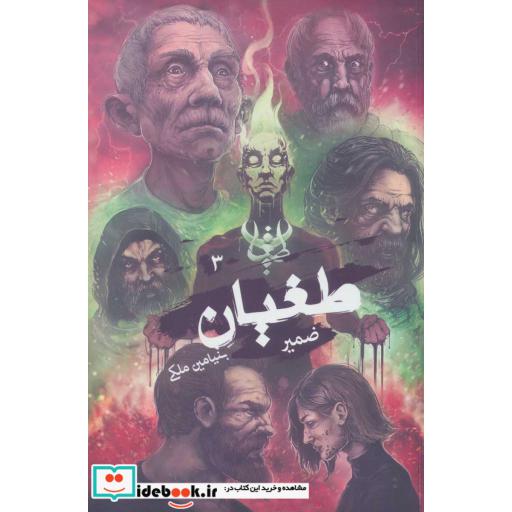 طغیان 3 (ضمیر)،(شمیز،رقعی،موج)