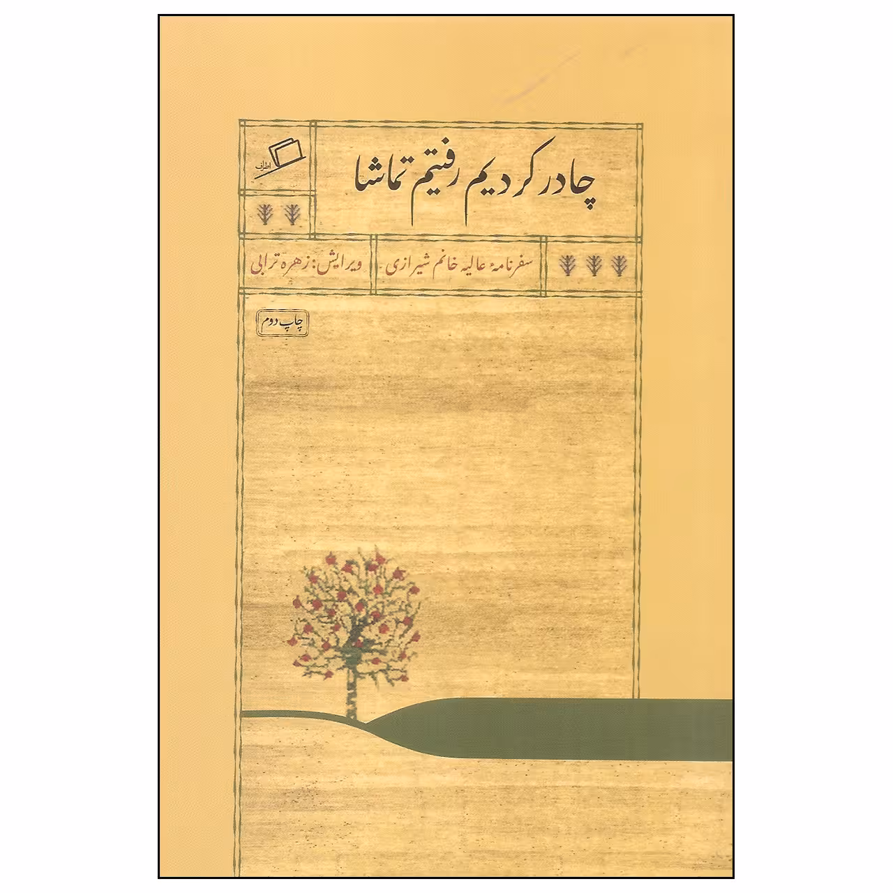 کتاب چادر کردیم رفتیم تماشا اثر عالیه خانم شیرازی نشر اطراف