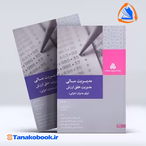 کتاب مدیریت مالی مدیریت خلق ارزش گابریل هاوانینی جلد اول
