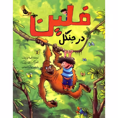 کتاب فلین در جنگل اثر ایرنه ولرشف نش زعفران