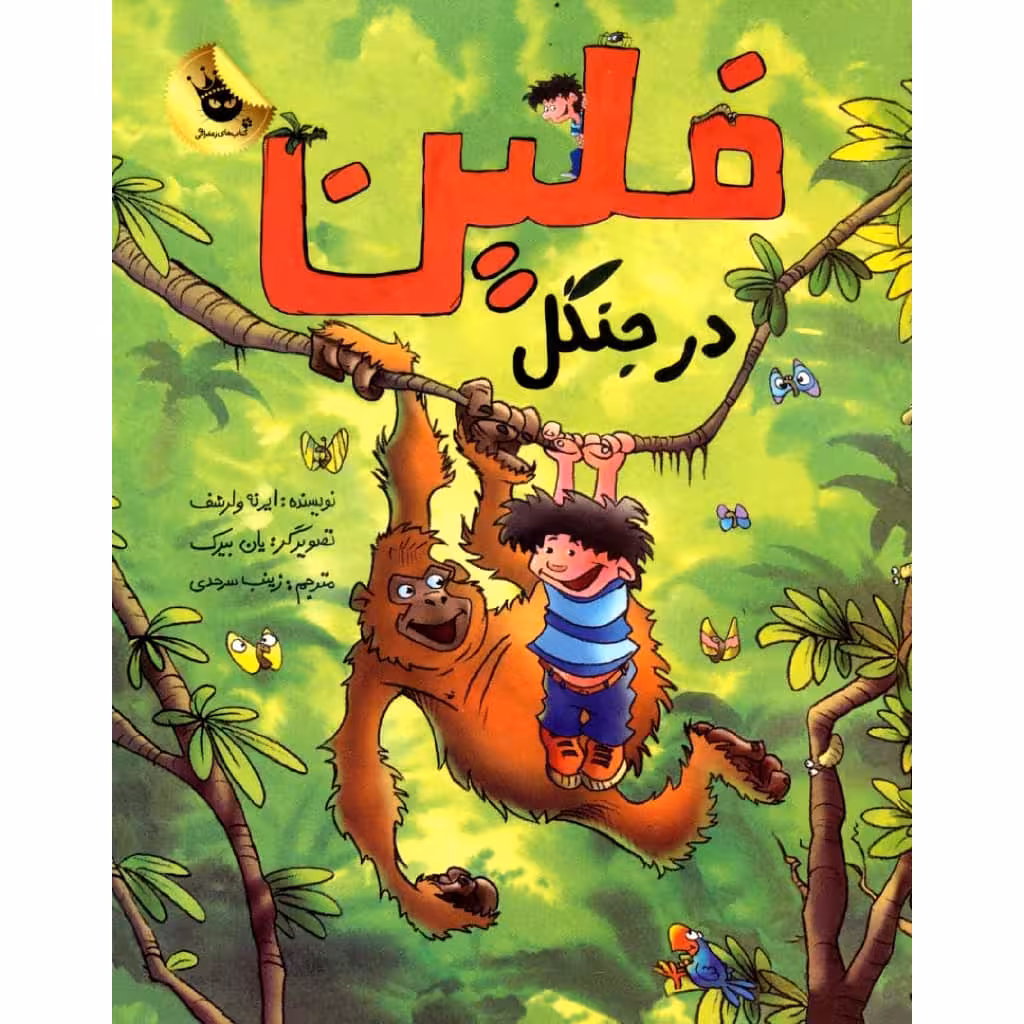 کتاب فلین در جنگل اثر ایرنه ولرشف نش زعفران