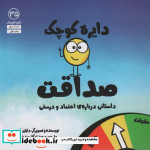 قیمت و خرید کتاب صداقت اثر دایان آلبر | ایده بوک