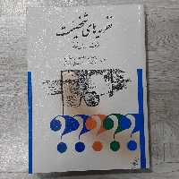 کتاب نظریه های شخصیت مولف دوان شولتز مترجمین دکتر یوسف کریمی و همکاران نشر ارسباران 