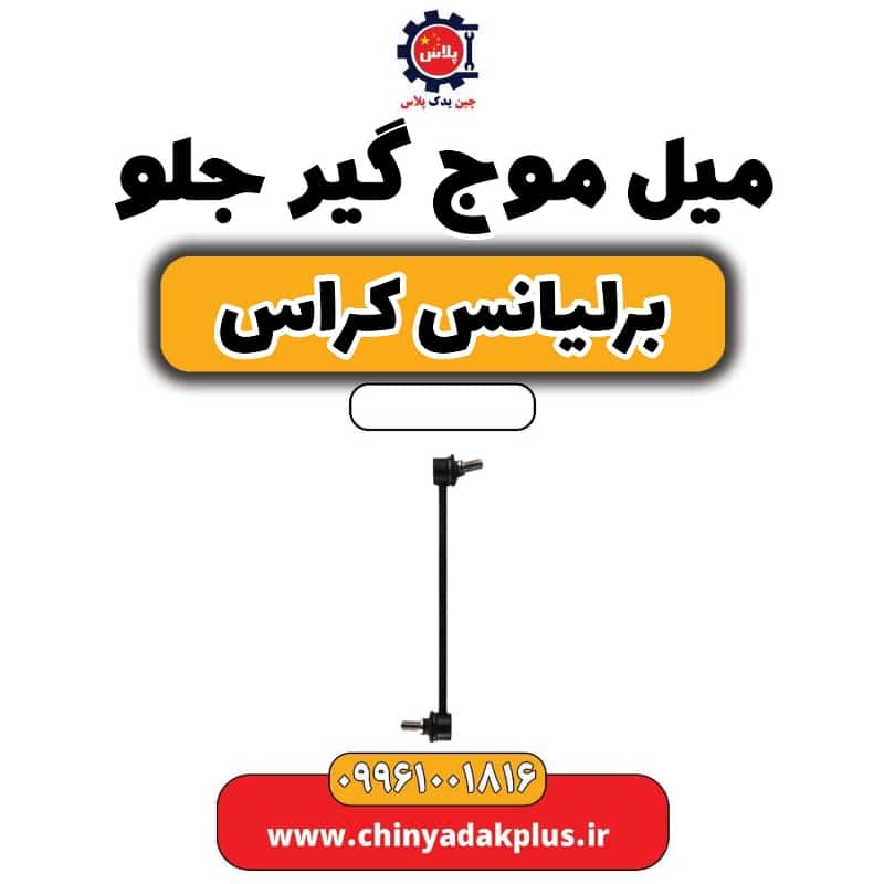 میل موج گیر جلو برلیانس کراس