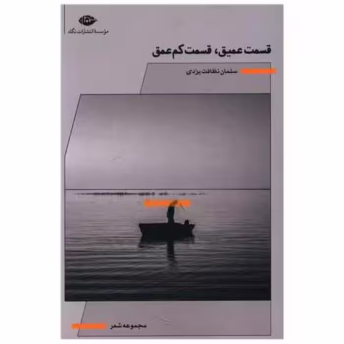 کتاب قسمت عمیق قسمت كم عمق اثر سلمان نظافت یزدی
