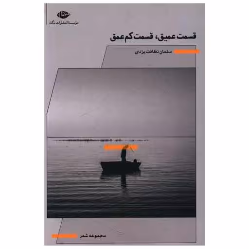 کتاب قسمت عمیق قسمت كم عمق اثر سلمان نظافت یزدی