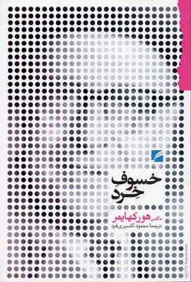 خسوف خرد