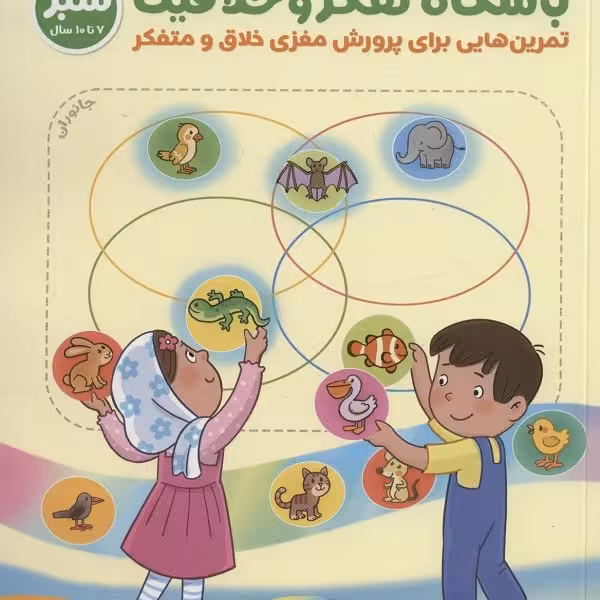 باشگاه تفکر و خلاقیت سبز (تمرین هایی برای پرورش مغزی خلاق و متفکر)،(باشگاه مغز)