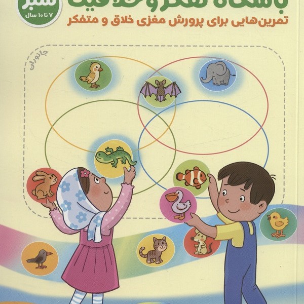 باشگاه تفکر و خلاقیت سبز (تمرین هایی برای پرورش مغزی خلاق و متفکر)،(باشگاه مغز)