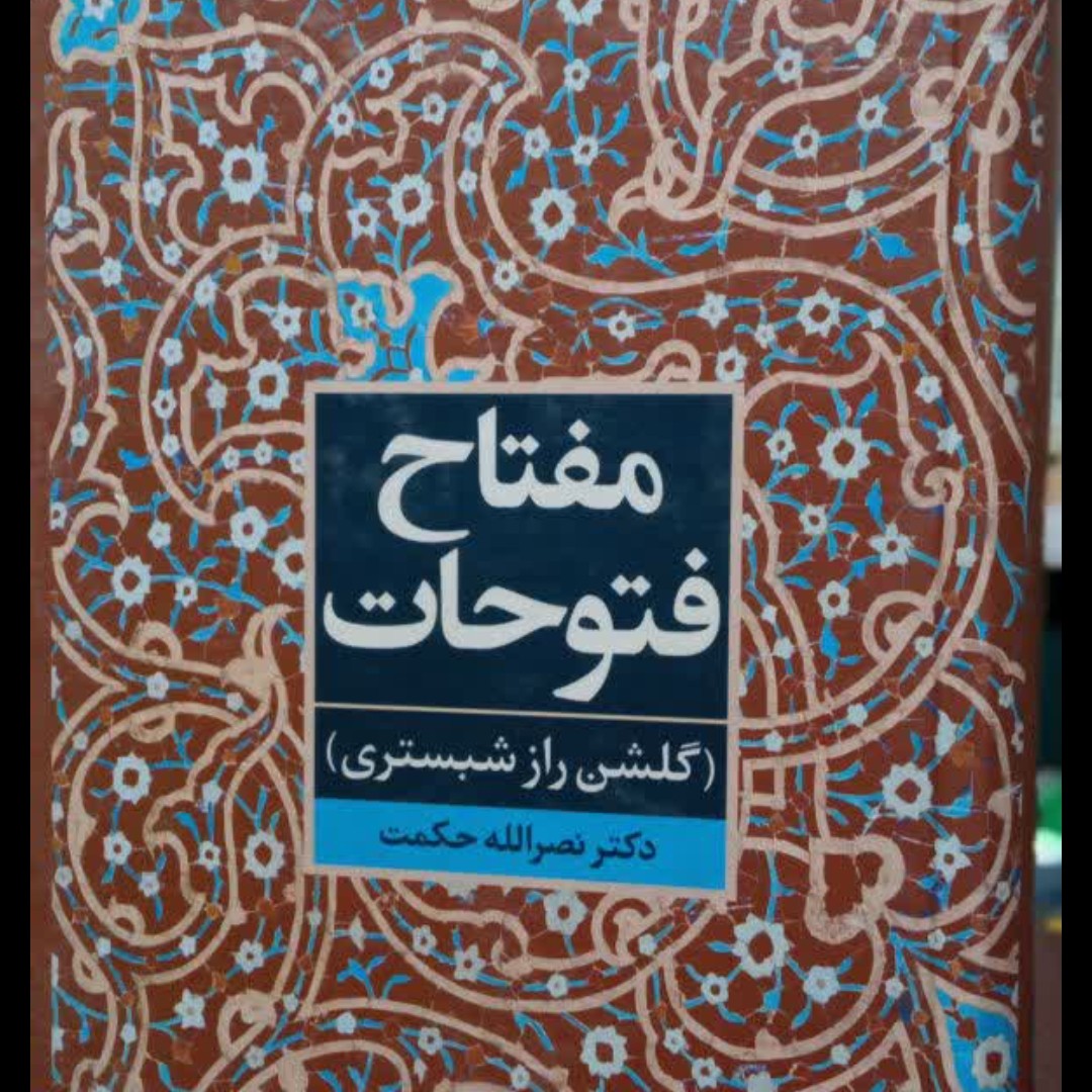 مفتاح فتوحات نصراله حکمت