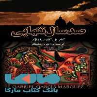 صدسال تنهایی نشر مجید