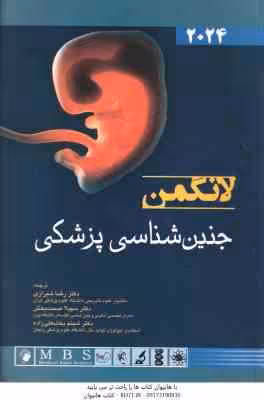 جنین شناسی پزشکی لانگمن 2024 ( رضا شیرازی – سهیلا صحت بخش – شینم بخشعلی زاده )