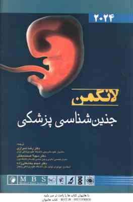 جنین شناسی پزشکی لانگمن 2024 ( رضا شیرازی – سهیلا صحت بخش – شینم بخشعلی زاده )