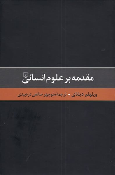 گزیده آثار دلتای (1) مقدمه بر علوم انسانی - کتابفروشی کوچه کتاب