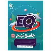 کتاب EQ پرسمان جامع نهم (4232) اثر جمعی از نویسندگان
