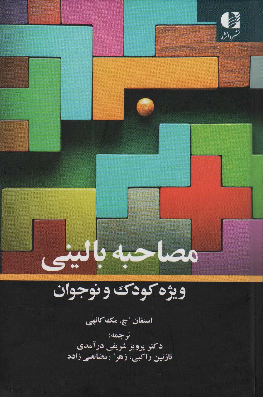 کتاب مصاحبه بالینی ویژه کودک و نوجوان