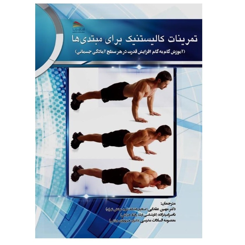 کتاب تمرینات کالیستنیک برای مبتدی ها