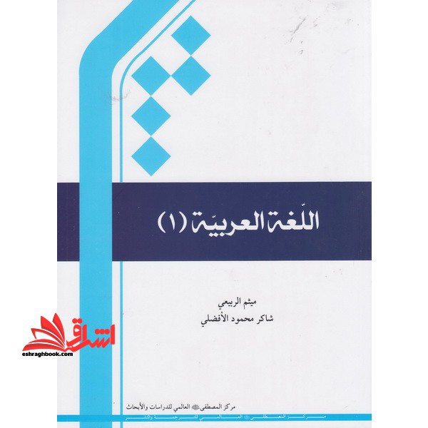 کتاب اللغه العربیه 1 - فروشگاه کتاب اشراق
