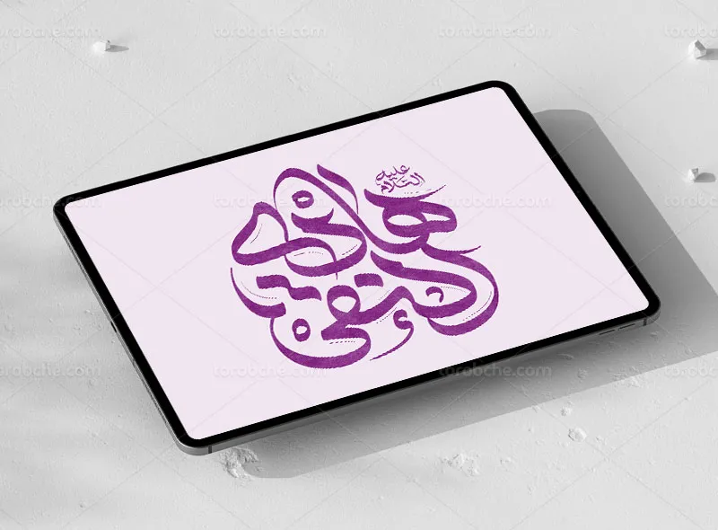 تایپوگرافی هادی النقی علیه السلام | گرافیک با طعم تربچه