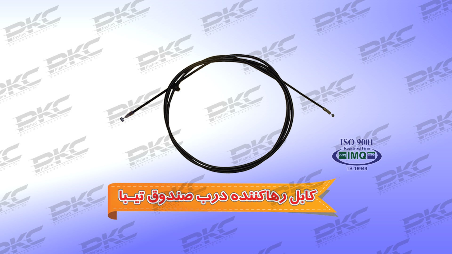 کابل رها کننده درب صندوق تیبا سبزوار