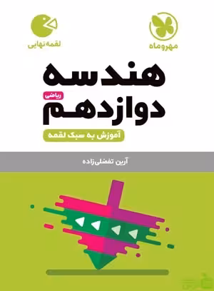 هندسه دوازدهم لقمه مهروماه - سیب ترش - SibTorsh خرید با تخفیف ویژه