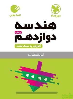 هندسه دوازدهم لقمه مهروماه - سیب ترش - SibTorsh خرید با تخفیف ویژه