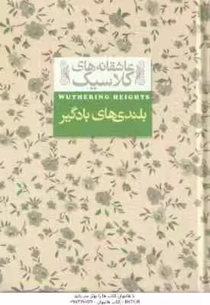 بلندی های بادگیر ( امیلی برونته – نوشین ابراهیمی ) عاشقانه های کلاسیک 2