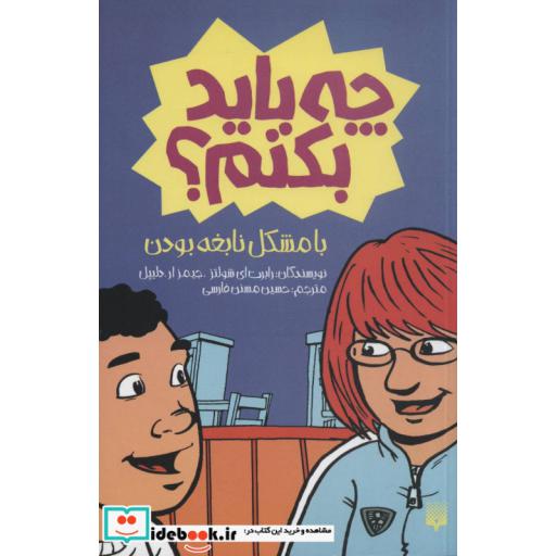 کتاب چه باید بکنم؟ با مشکل نابغه بودن