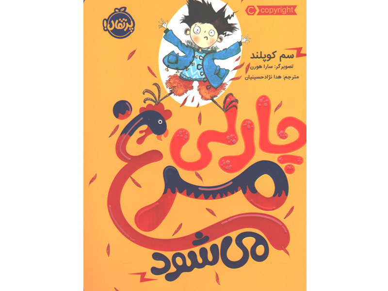 کتاب چارلی مرغ می شود اثر سم کوپلند