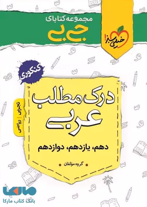 جیبی درک مطلب عربی کنکور خیلی سبز