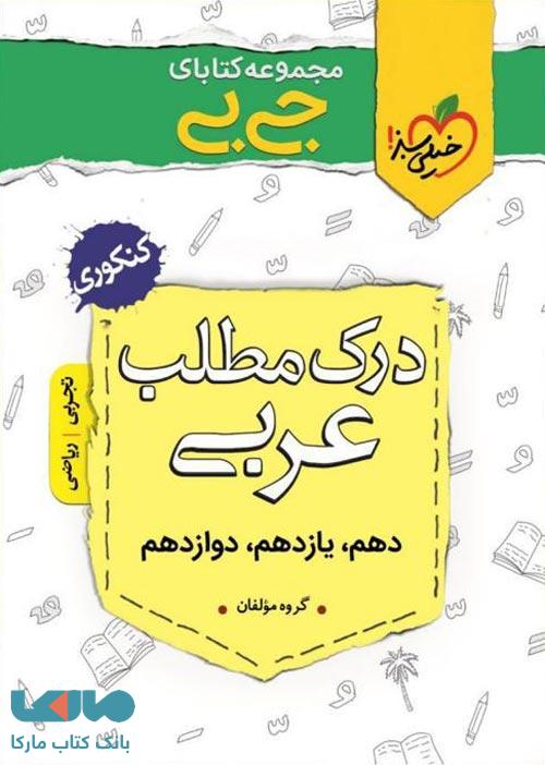 جیبی درک مطلب عربی کنکور خیلی سبز