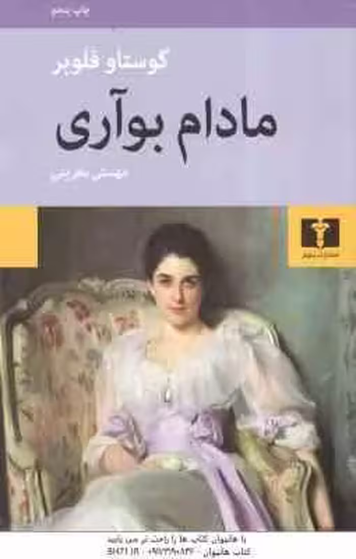 مادام بوآری ( گوستاو فلوبر – مهستی بحرینی )