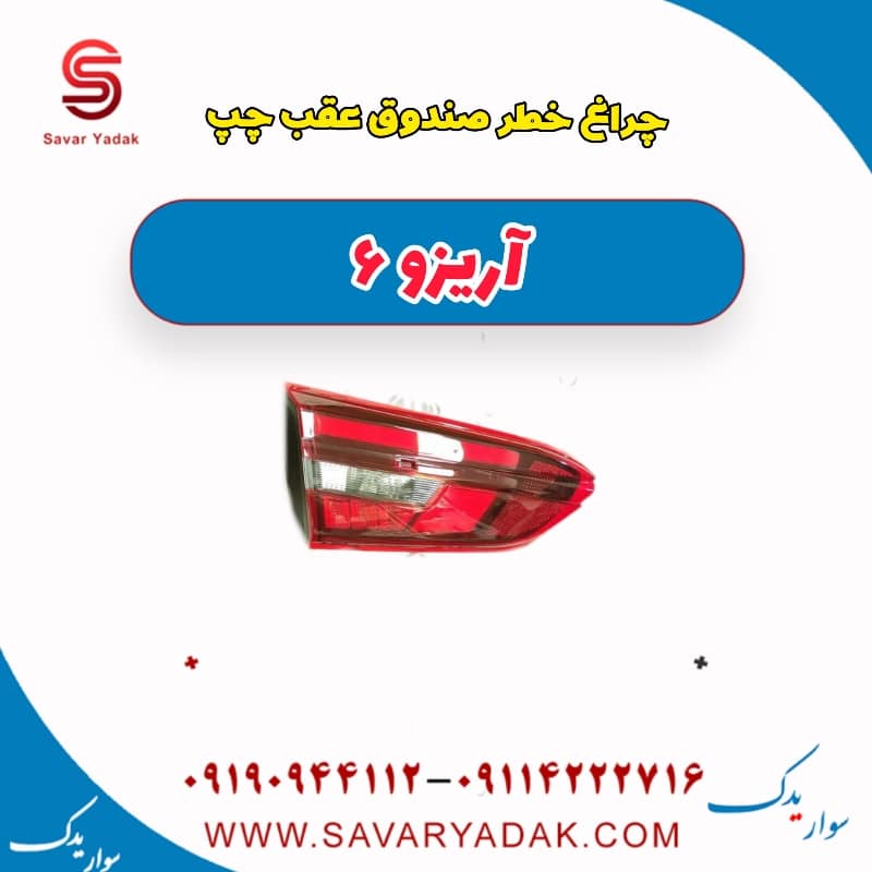 چراغ خطر صندوق عقب چپ آریزو 6