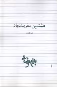 هشتمین سفر سندباد | مرکز فرهنگی آبی