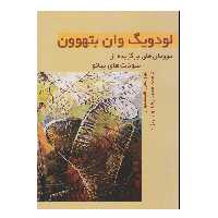 کتاب لودویگ وان بتهوون اثر موریس هینسون انتشارات فرهنگ و هنر
