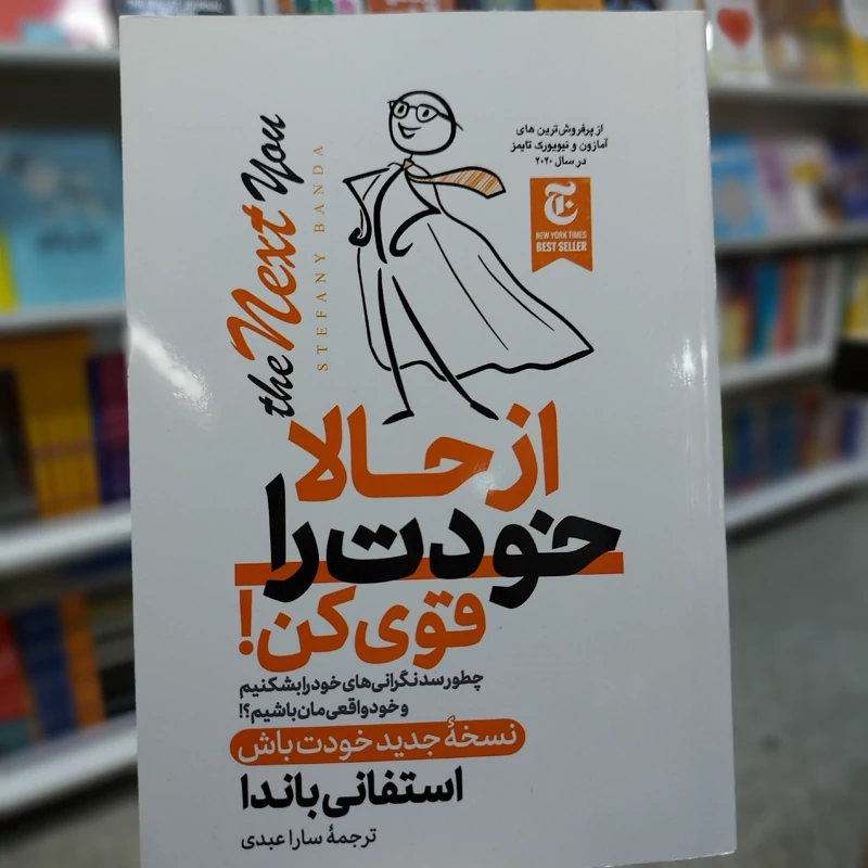 از حالا خودت را قوی کن (پس کرایه)