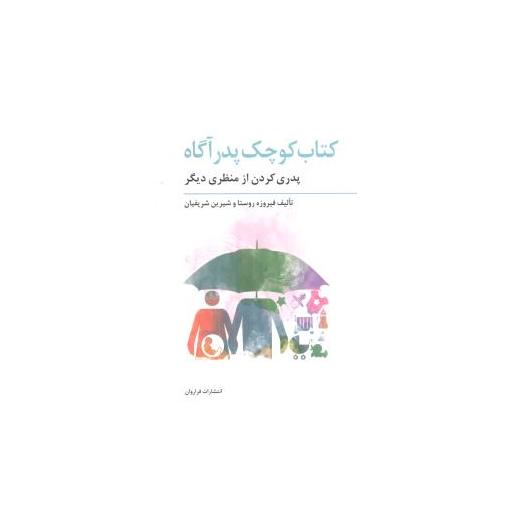 کتاب کوچک پدر آگاه اثر فیروزه روستا