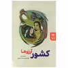 کتاب کشور آرزوها اثر احمد امید انتشارات قدیانی