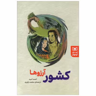 کتاب کشور آرزوها اثر احمد امید انتشارات قدیانی