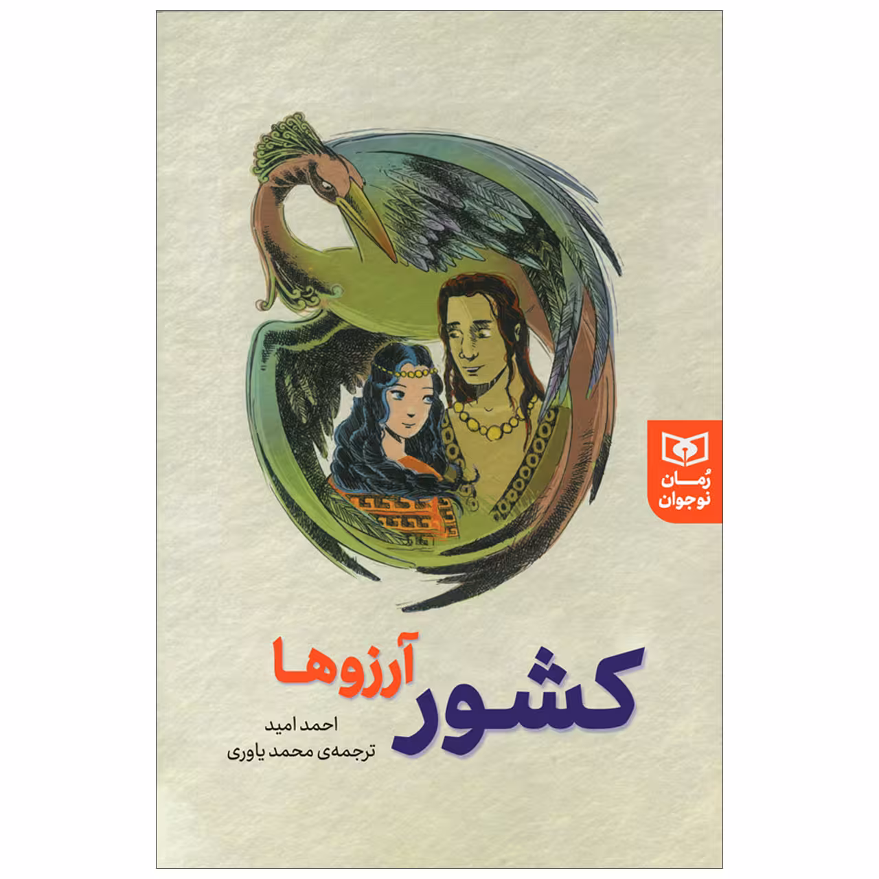 کتاب کشور آرزوها اثر احمد امید انتشارات قدیانی